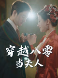 穿越八零当夫人(67集) 穿越八零当夫人(67集)1-102集