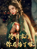 冷情宗门你后悔了吗（71集）免费短剧片段