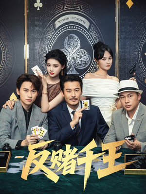 反赌千王（90集）短剧太好看了