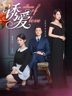 诱爱（67集）哪个短剧网能看