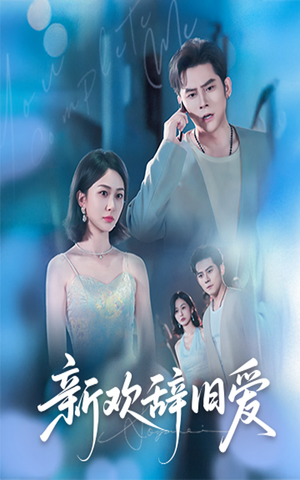 新欢辞旧爱（64集）热播短剧免费看