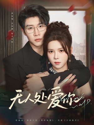 无人处爱你（85集）短剧全集大结局