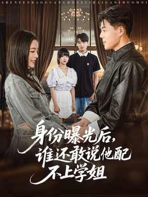 身份曝光后，谁还敢说他配不上学姐（78集）常回家看看短剧