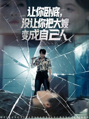 让你卧底，没让你把大嫂变成自己人（85集）短剧精彩绝伦