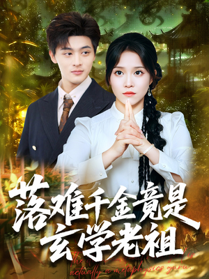 落难千金竟是玄学老祖（80集）在线观看