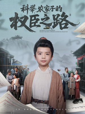 科举，农家子的权臣之路（74集）每日短剧分享