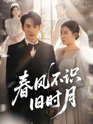 春风不识旧时月（62集）小短剧推荐