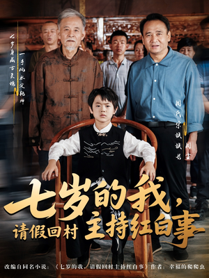 七岁的我，请假回村主持红白事（82集）精彩短剧分享