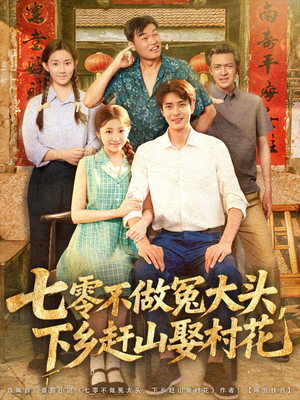七零不做冤大头，下乡赶山娶村花（81集）经典老剧免费看
