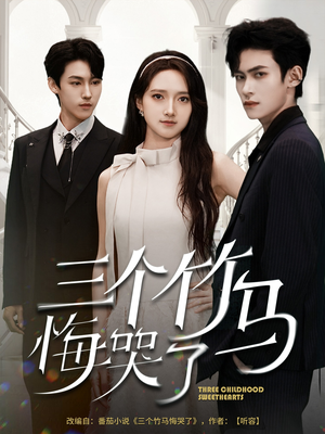 三个竹马悔哭了（66集）短剧太精彩了