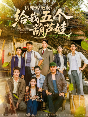 闪婚嫁绝嗣给我五个葫芦娃(81集) 闪婚嫁绝嗣给我五个葫芦娃(81集)在线看完整版