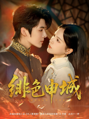 绯色申城（82集）高分推荐免费看