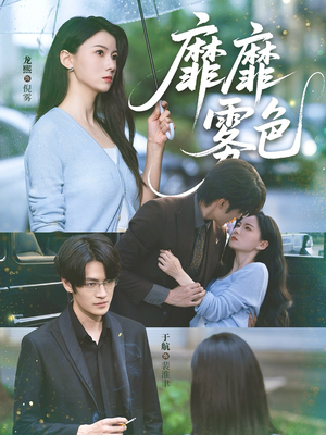 靡靡雾色（73集）哪个短剧网能看