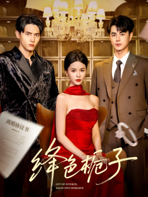 绛色栀子（82集）短剧片段分享