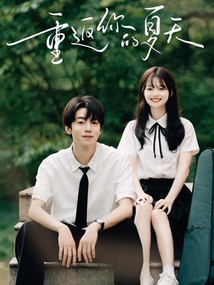 重返你的夏天（80集）甜宠短剧推荐