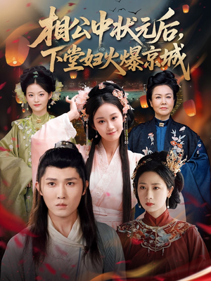 相公中状元后，下堂妇火爆京城（71集）女频短剧推荐