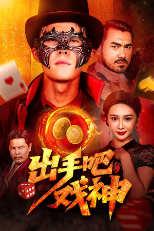 出手吧，戏神（60集）短剧看全集