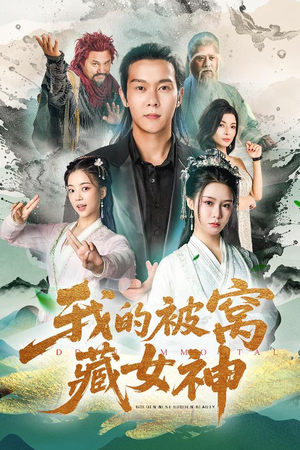 我的被窝藏女神（60集）爆火短剧追不停