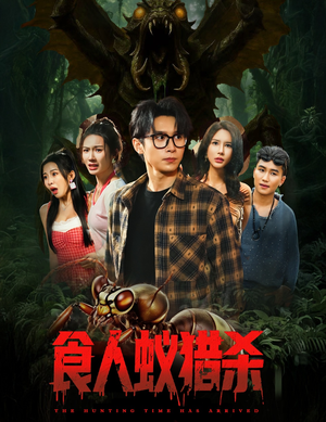 食人蚁猎杀（61集）热播古装短剧