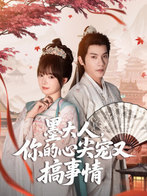 墨大人你的心尖宠又搞事情（81集）精彩短剧推荐