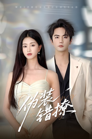 伪装错撩（60集）短剧太精彩了