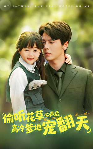 偷听花草心声后高冷爹地宠翻天（63集）越看越好看短剧