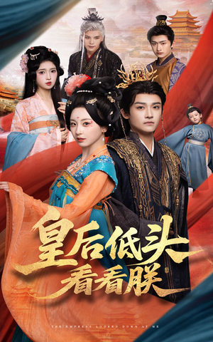皇后低头看看朕（67集）精彩好看短剧