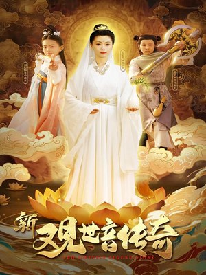 新观世音传奇（43集）360网盘观看