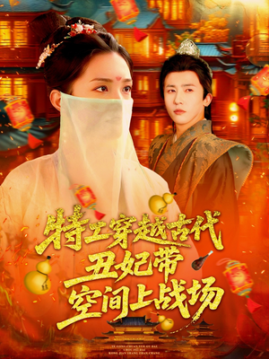 特工穿越古代丑妃带空间上战场（101集）一共多少集