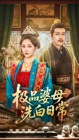 极品婆母洗白日常（81集）好看吗