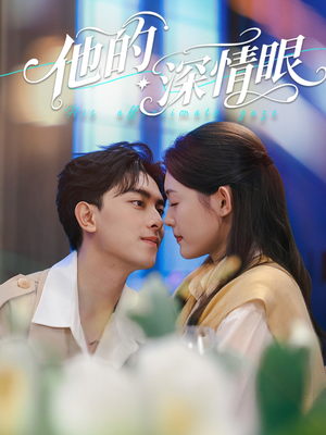 他的深情眼（76集）短剧解说热门