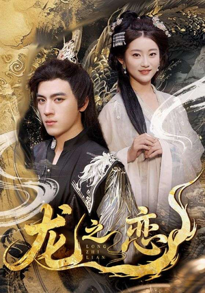 龙之恋（72集）超爽短剧推荐