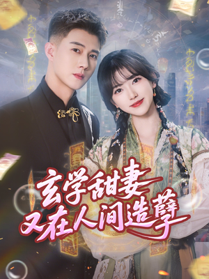 玄学甜妻又在人间造孽（68集）甜宠短剧追到爽