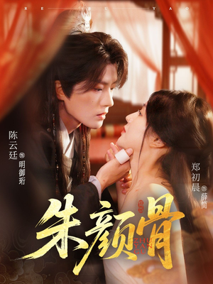 朱颜骨（73集）短剧全集完整