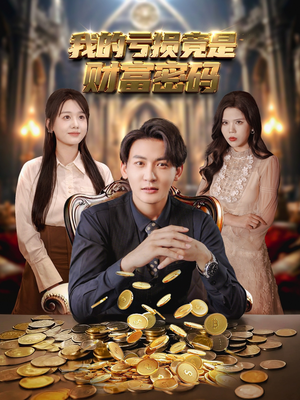 我的亏损竟是财富密码（81集）精彩短剧免费看