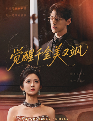 觉醒千金美又飒（70集）好看短剧分享