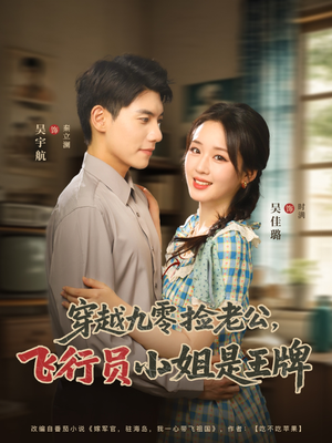 穿越九零捡老公飞行员小姐是王牌（74集）解说