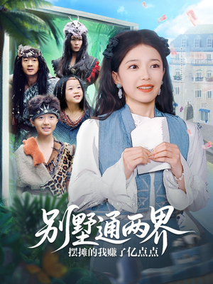 别墅通两界摆摊的我赚了亿点点（80集）热播短剧推荐