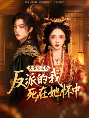 女帝登基后反派的我死在她怀中（59集）演的怎么样
