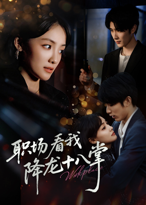 职场看我降龙十八掌（50集）短剧有好货推荐