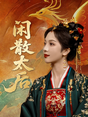 闲散太后（80集）在哪里可以全集