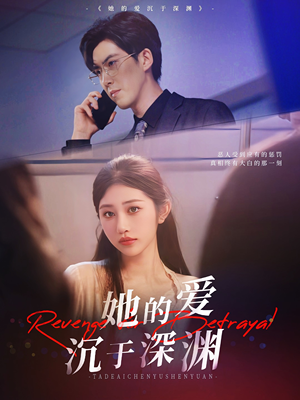 她的爱沉于深渊（57集）每日短剧分享