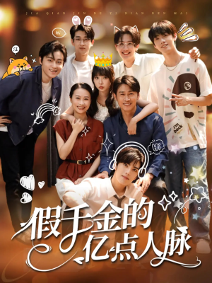 假千金的亿点人脉（67集）短剧在线看