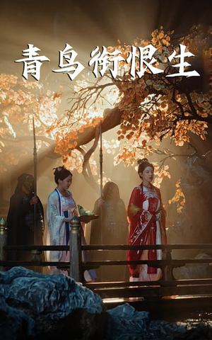 青鸟衔恨生（61集）最新短剧抢先看