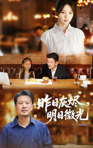 昨日灰烬明日微光(60集) 昨日灰烬明日微光(60集)短剧全集免费看