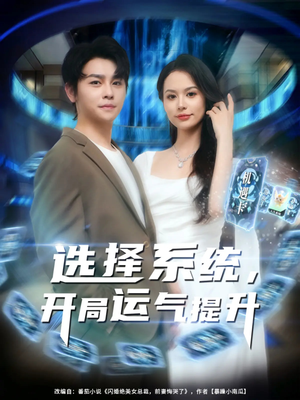 选择系统开局运气提升（79集）一共多少集