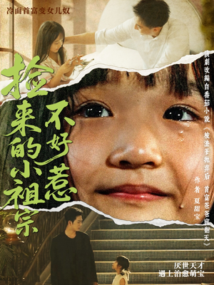 捡来的小祖宗不好惹（75集）免费看全网短剧