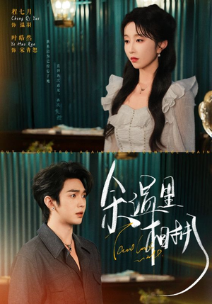 余温里相拥（70集）亿万短剧抢先看