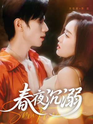 春夜沉溺（71集）热播短剧重燃