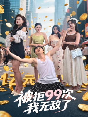 被拒99次我无敌了（70集）在线看